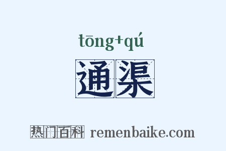 通渠是什么意思的图片